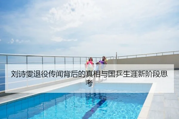 刘诗雯退役传闻背后的真相与国乒生涯新阶段思考