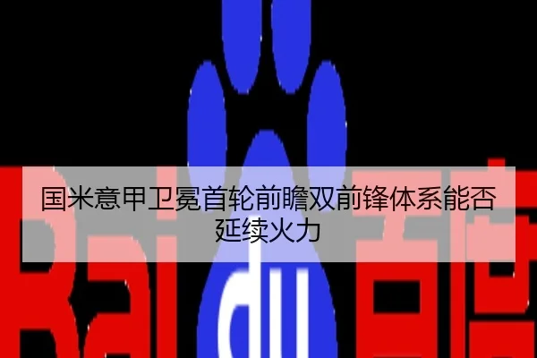 国米意甲卫冕首轮前瞻双前锋体系能否延续火力