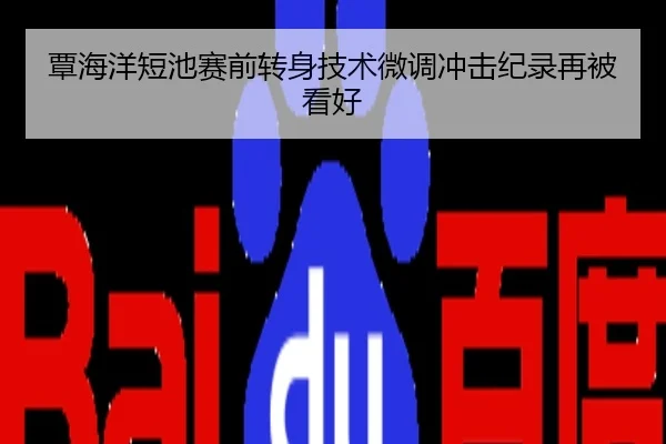 覃海洋短池赛前转身技术微调冲击纪录再被看好